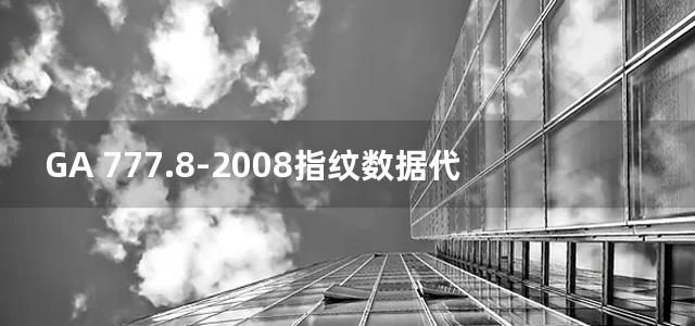 GA 777.8-2008指纹数据代码 第8部分：指纹特征提取方式缩略规则